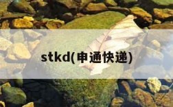 stkd(申通快递)