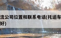 附近物流公司位置和联系电话(托运车找哪个平台最好)