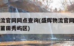 盛辉物流官网网点查询(盛辉物流官网网点查询福建莆田秀屿区)