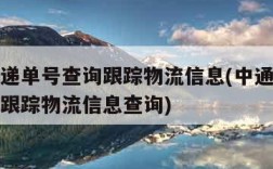 中通快递单号查询跟踪物流信息(中通快递单号查询跟踪物流信息查询)