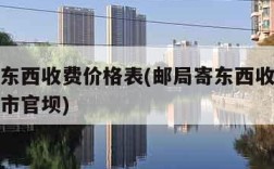 邮局寄东西收费价格表(邮局寄东西收费价格表重庆市官坝)