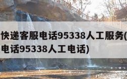 顺丰快递客服电话95338人工服务(顺丰客服电话95338人工电话)