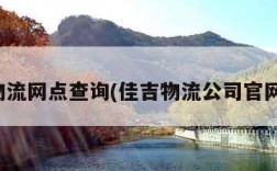 佳吉物流网点查询(佳吉物流公司官网电话)