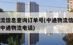 中通物流信息查询订单号(中通物流信息查询订单号中通物流电话)