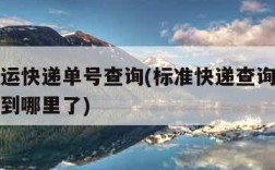 标准快运快递单号查询(标准快递查询单号查询网站到哪里了)