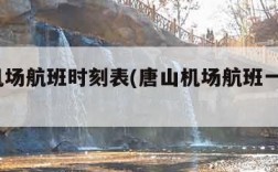 唐山机场航班时刻表(唐山机场航班一览表2025)