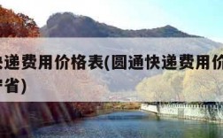 圆通快递费用价格表(圆通快递费用价格表6斤辽宁省)