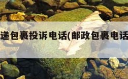 邮政快递包裹投诉电话(邮政包裹电话上门取件)