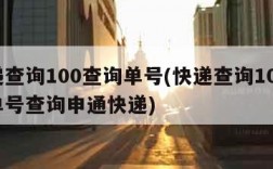 快递查询100查询单号(快递查询100查询单号查询申通快递)