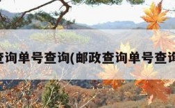 邮政查询单号查询(邮政查询单号查询系统)