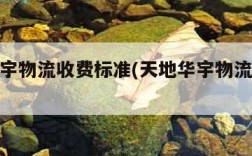 天地华宇物流收费标准(天地华宇物流服务价格)