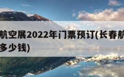 长春航空展2022年门票预订(长春航空展门票多少钱)