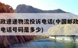 中国邮政速递物流投诉电话(中国邮政速递物流投诉电话号码是多少)