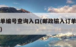 邮政订单编号查询入口(邮政输入订单编号查询快递)