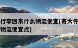 寄大件行李回家什么物流便宜(寄大件行李回家什么物流便宜点)