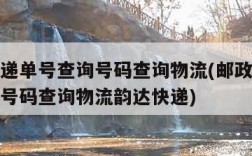 邮政快递单号查询号码查询物流(邮政快递单号查询号码查询物流韵达快递)