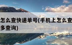 手机上怎么查快递单号(手机上怎么查快递单号拼多多查询)