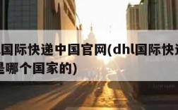 dhl国际快递中国官网(dhl国际快递官网是哪个国家的)