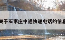 关于石家庄中通快递电话的信息