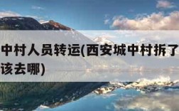 西安城中村人员转运(西安城中村拆了外来务工人员该去哪)