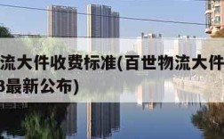 百世物流大件收费标准(百世物流大件收费标准2023最新公布)