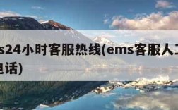 ems24小时客服热线(ems客服人工服务电话)