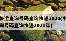 中通快运查询号码查询快递2020(中通快运查询号码查询快递2020年)