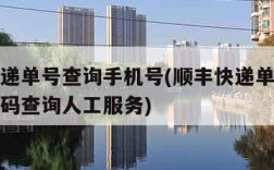 顺丰快递单号查询手机号(顺丰快递单号查询手机号码查询人工服务)