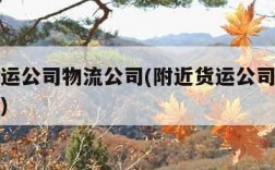 附近货运公司物流公司(附近货运公司物流公司电话)