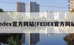 fedex官方网站(FEDEX官方网站)