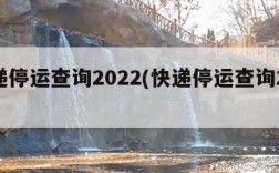 快递停运查询2022(快递停运查询2024)