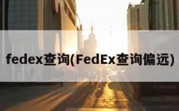 fedex查询(FedEx查询偏远)