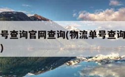 物流单号查询官网查询(物流单号查询物流信息查询)