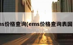 ems价格查询(ems价格查询表国际)