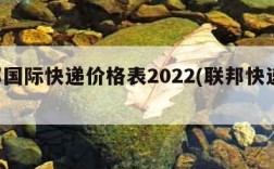 联邦国际快递价格表2022(联邦快递 国际)