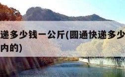 圆通快递多少钱一公斤(圆通快递多少钱一公斤寄省内的)