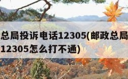 邮政总局投诉电话12305(邮政总局投诉电话12305怎么打不通)