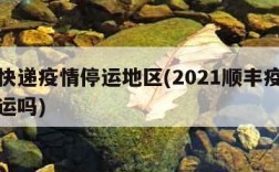 顺丰快递疫情停运地区(2021顺丰疫情期间停运吗)