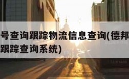 德邦单号查询跟踪物流信息查询(德邦快递单号查询跟踪查询系统)