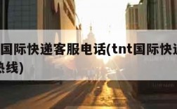 tnt国际快递客服电话(tnt国际快递客服热线)