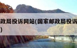 国家邮政局投诉网站(国家邮政局投诉网站官网入口)