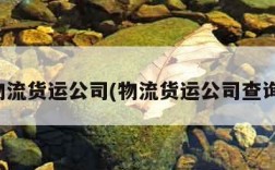 物流货运公司(物流货运公司查询)