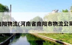 南阳物流(河南省南阳市物流公司)