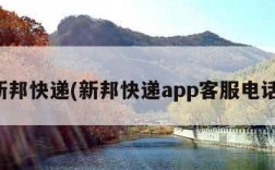 新邦快递(新邦快递app客服电话)