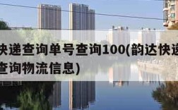 韵达快递查询单号查询100(韵达快递查询单号查询物流信息)