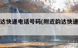 附近韵达快递电话号码(附近韵达快递公司地址)