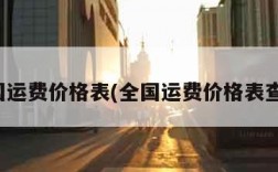 全国运费价格表(全国运费价格表查询)