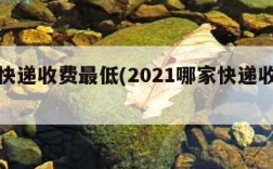 哪家快递收费最低(2021哪家快递收费最低)