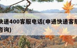 申通快递400客服电话(申通快递客服电话人工咨询)