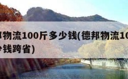 德邦物流100斤多少钱(德邦物流100斤多少钱跨省)